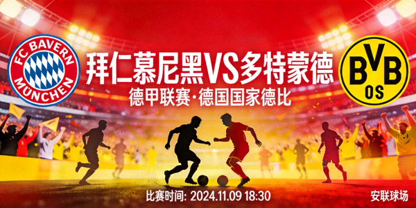 拜仁慕尼黑对阵多特蒙德德甲联赛德国国家德比赛前预告