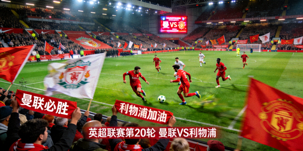 曼联对阵利物浦英超联赛比赛现场实况画面