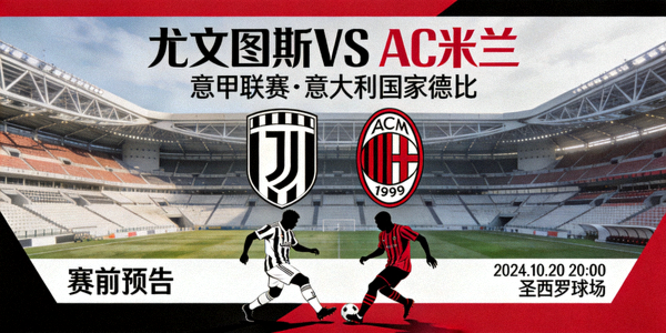 尤文图斯对阵AC米兰意甲联赛意大利国家德比赛前预告
